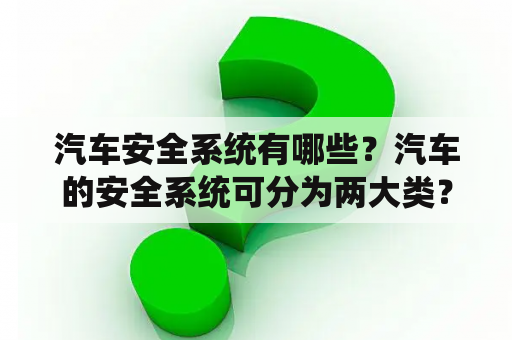 汽车安全系统有哪些？汽车的安全系统可分为两大类？