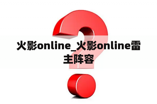 火影online_火影online雷主阵容
