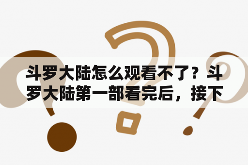 斗罗大陆怎么观看不了？斗罗大陆第一部看完后，接下来的顺序怎么看？