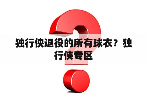 独行侠退役的所有球衣？独行侠专区