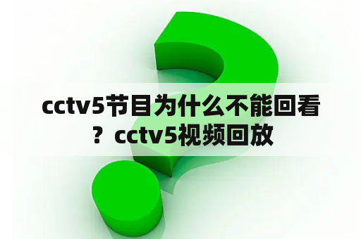 cctv5节目为什么不能回看？cctv5视频回放