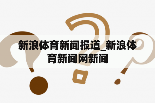 新浪体育新闻报道_新浪体育新闻网新闻