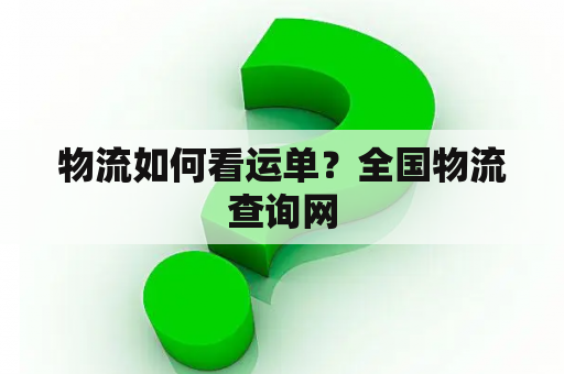 物流如何看运单？全国物流查询网