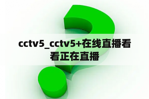 cctv5_cctv5+在线直播看
看正在直播