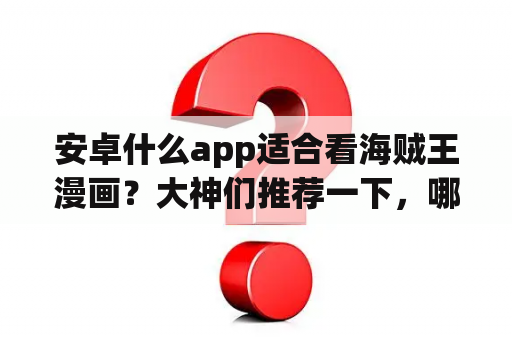 安卓什么app适合看海贼王漫画？大神们推荐一下，哪个app可以看海贼王？