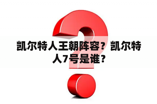 凯尔特人王朝阵容？凯尔特人7号是谁？