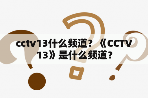 cctv13什么频道？《CCTV13》是什么频道？