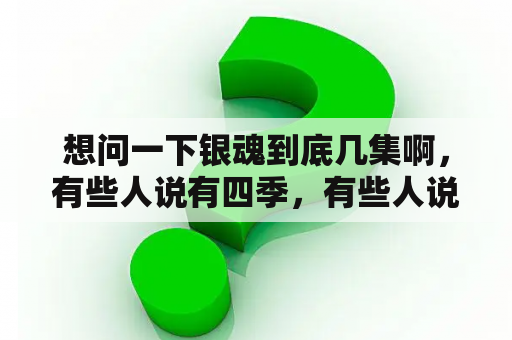 想问一下银魂到底几集啊，有些人说有四季，有些人说有368集，请问一共几集啊，谢谢？银魂十四妖刀篇是第几集？