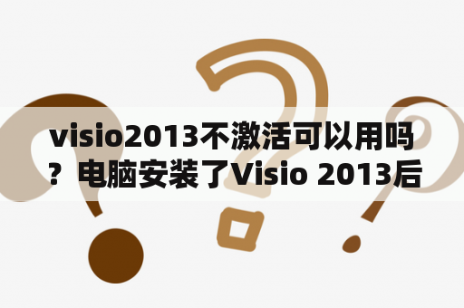 visio2013不激活可以用吗？电脑安装了Visio 2013后不能安装office 2016，这个怎么解决啊？