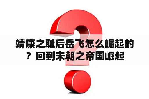 靖康之耻后岳飞怎么崛起的？回到宋朝之帝国崛起