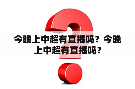 今晚上中超有直播吗？今晚上中超有直播吗？