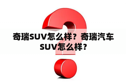 奇瑞SUV怎么样？奇瑞汽车SUV怎么样？