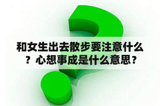 和女生出去散步要注意什么？心想事成是什么意思？