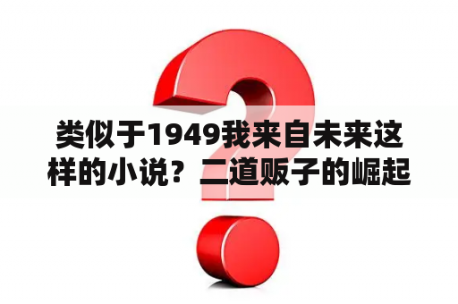 类似于1949我来自未来这样的小说？二道贩子的崛起