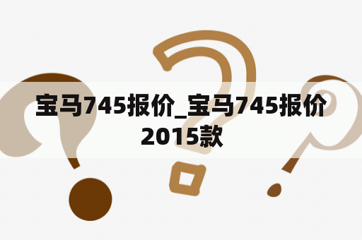 宝马745报价_宝马745报价2015款