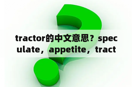 tractor的中文意思？speculate，appetite，tractor这三个单词该怎么记？