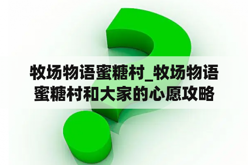 牧场物语蜜糖村_牧场物语蜜糖村和大家的心愿攻略