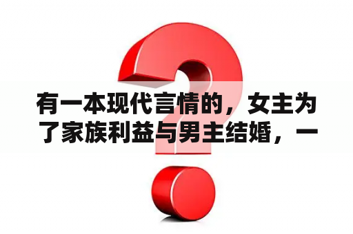 有一本现代言情的，女主为了家族利益与男主结婚，一年来男主总是带别的女人来，后来俩人离婚了？我身上有条龙男主有几个女人？
