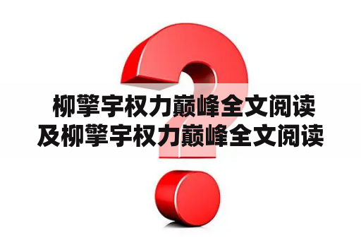  柳擎宇权力巅峰全文阅读及柳擎宇权力巅峰全文阅读免费555