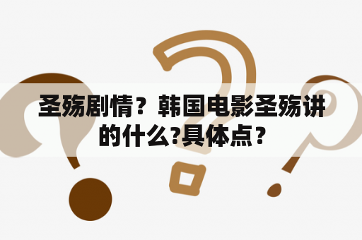 圣殇剧情？韩国电影圣殇讲的什么?具体点？