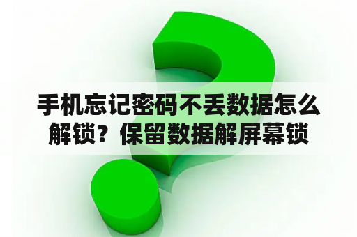 手机忘记密码不丢数据怎么解锁？保留数据解屏幕锁