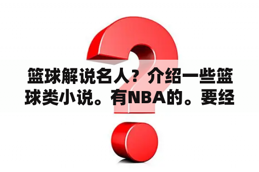 篮球解说名人？介绍一些篮球类小说。有NBA的。要经典好看的？