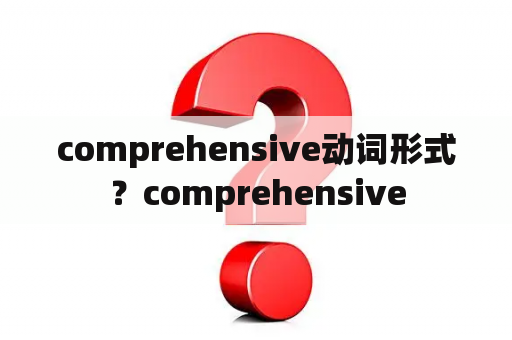 comprehensive动词形式？comprehensive