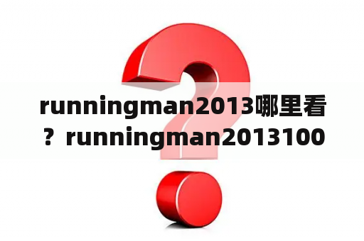 runningman2013哪里看？runningman20131006完整版？