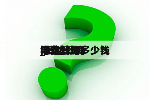 博达教诲
_博达教诲
学费一年多少钱