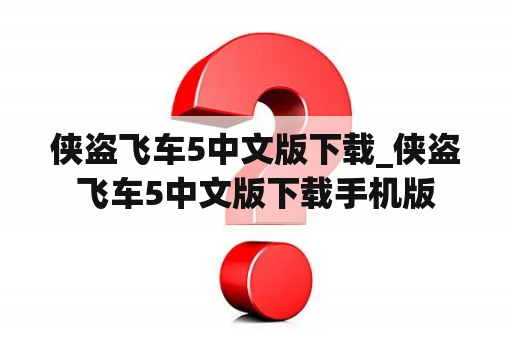 侠盗飞车5中文版下载_侠盗飞车5中文版下载手机版
