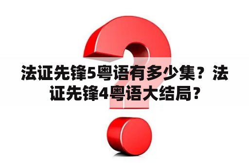 法证先锋5粤语有多少集？法证先锋4粤语大结局？