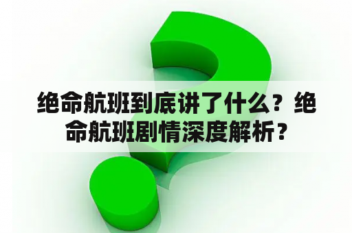 绝命航班到底讲了什么？绝命航班剧情深度解析？