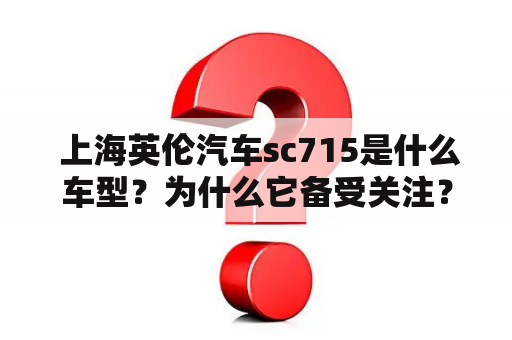  上海英伦汽车sc715是什么车型？为什么它备受关注？
