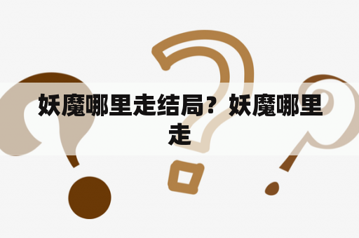 妖魔哪里走结局？妖魔哪里走
