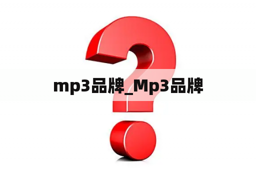 mp3品牌_Mp3品牌
