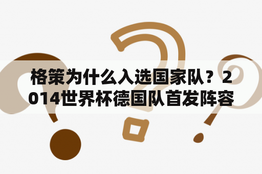 格策为什么入选国家队？2014世界杯德国队首发阵容？