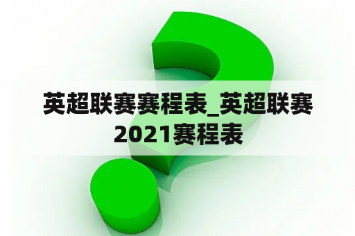 英超联赛赛程表_英超联赛2021赛程表