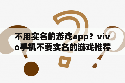 不用实名的游戏app？vivo手机不要实名的游戏推荐？