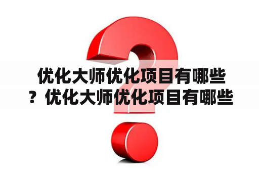  优化大师优化项目有哪些？优化大师优化项目有哪些内容？