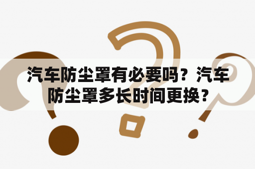 汽车防尘罩有必要吗？汽车防尘罩多长时间更换？