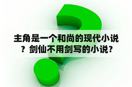 主角是一个和尚的现代小说？剑仙不用剑写的小说？