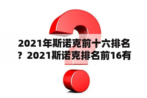 2021年斯诺克前十六排名？2021斯诺克排名前16有什么用？