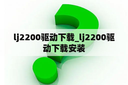 lj2200驱动下载_lj2200驱动下载安装