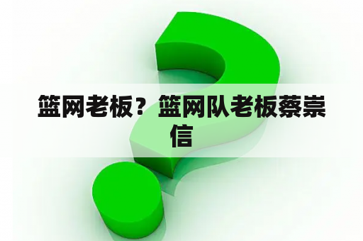 篮网老板？篮网队老板蔡崇信