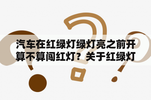 汽车在红绿灯绿灯亮之前开算不算闯红灯？关于红绿灯的传说？