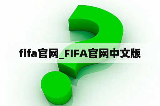 fifa官网_FIFA官网中文版