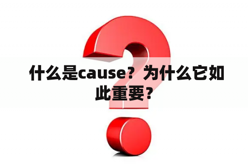  什么是cause？为什么它如此重要？
