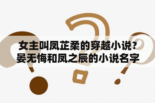 女主叫凤芷柔的穿越小说？晏无悔和凤之辰的小说名字？