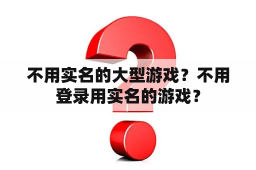 不用实名的大型游戏？不用登录用实名的游戏？