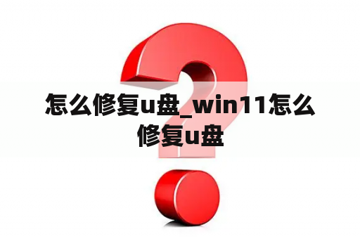 怎么修复u盘_win11怎么修复u盘